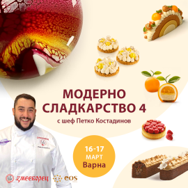 Двудневен интензивен сладкарски Мастър Клас - “Модерно сладкарство 4” - Варна II