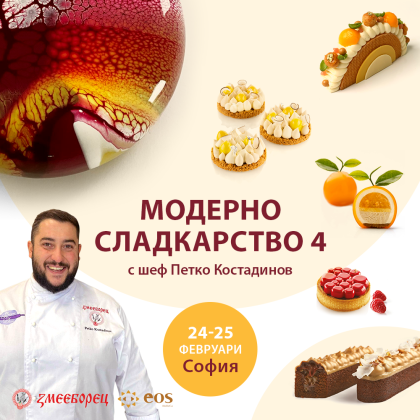 Двудневен интензивен сладкарски Мастър Клас - “Модерно сладкарство 4” - София