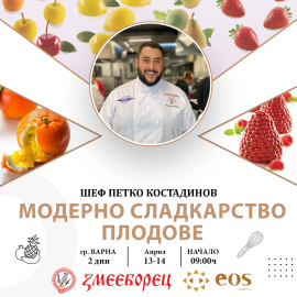 Двудневен интензивен сладкарски Мастър Клас -  “Модерно сладкарство - Плодове ” - Варна