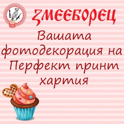 Фотодекорация на перфект принт хартия