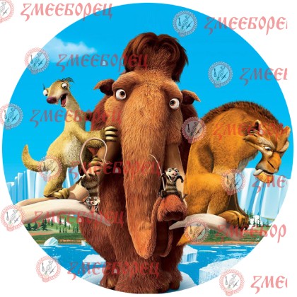 Готова фотодекорация кръгла "Ледена епоха 2"