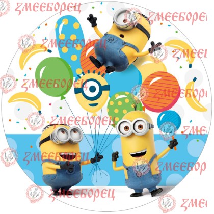 Готова фотодекорация кръгла "Minions 3"