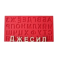 Силиконови калъпи - Букви и цифри