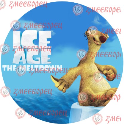 Готова фотодекорация кръгла "Ледена епоха 5"