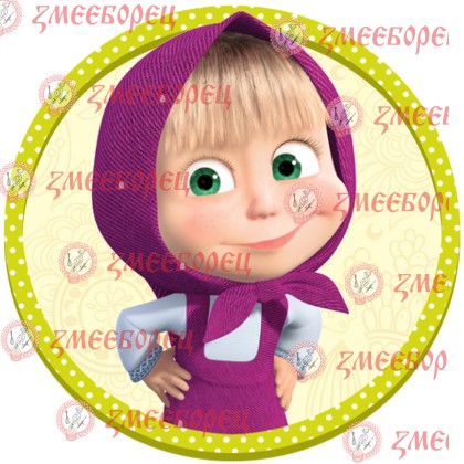 Готова фотодекорация кръгла "Маша и мечока 5"