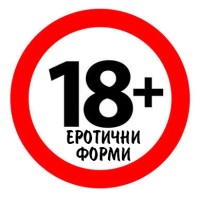 Термоформовани форми - "Еротични"