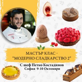 Двудневен Мастър Клас -  “Модерно сладкарство 2"- Октомври
