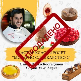 Двудневен Мастър Клас - Пролет “Модерно сладкарство 2” - Април