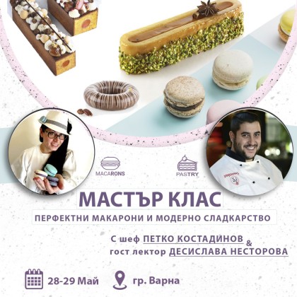 Двудневен Мастър Клас - “Перфектни макарони и модерно сладкарство - Варна"