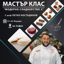 Двудневен Мастър Клас - “Модерно сладкарство 3"- Януари - София