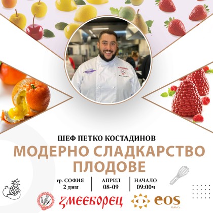 Двудневен интензивен сладкарски Мастър Клас -  “Модерно сладкарство - Плодове ” - София