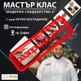 Двудневен Мастър Клас - “Модерно сладкарство 3"- Декември - София