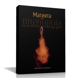 Книга "Магията на шоколада"