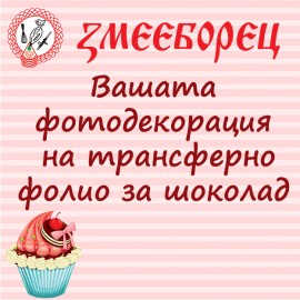 Фотодекорация на трансферно фолио