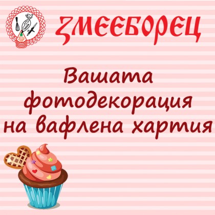 Фотодекорация на вафлена хартия