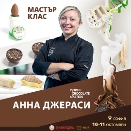 Двудневен интензивен сладкарски Мастър Клас - с WORLD CHOCOLATE MASTER шеф АННА ДЖЕРАСИ