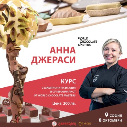 КУРС с WORLD CHOCOLATE MASTER шеф АННА ДЖЕРАСИ